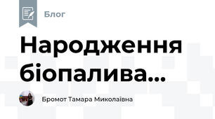  Народження біопалива...