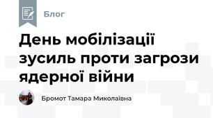 День мобілізації зусиль проти загрози ядерної війни