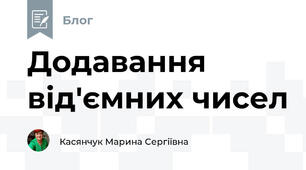 Додавання від'ємних чисел