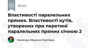 Властивості паралельних прямих. Властивості кутів, утворених при перетині паралельних прямих січною 2