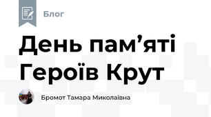 День пам’яті Героїв Крут