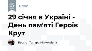 29 січня в Україні - День пам'яті Героїв Крут