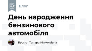 День народження бензинового автомобіля