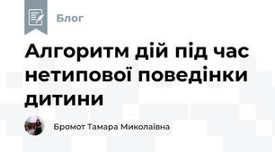 Алгоритм дій під час нетипової поведінки дитини