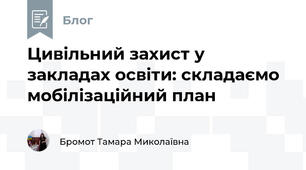 Цивільний захист у закладах освіти: складаємо мобілізаційний план
