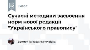 Сучасні методики засвоєння норм нової редакції "Українського правопису"