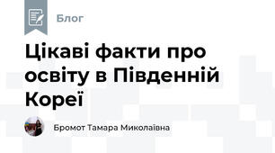 Цікаві факти про освіту в Південній Кореї 