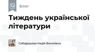 Тиждень української літератури