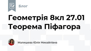 Геометрія 8кл 27.01 Теорема Піфагора