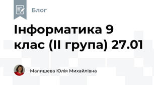 Інформатика 9 клас (ІІ група) 27.01