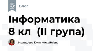 Інформатика 8 кл  (ІІ група)