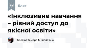 «Інклюзивне навчання – рівний доступ до якісної освіти» 