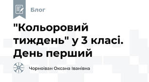 "Кольоровий тиждень" у 3 класі. День перший