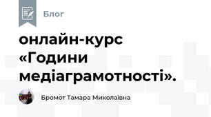 онлайн-курс  «Години медіаграмотності».