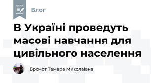 В Україні проведуть масові навчання для цивільного населення