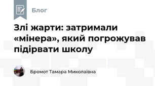 Злі жарти: затримали «мінера», який погрожував підірвати школу 