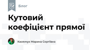 Кутовий коефіцієнт прямої