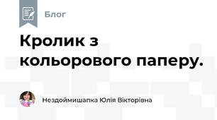 Кролик з кольорового паперу.