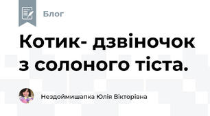 Котик- дзвіночок з солоного тіста.