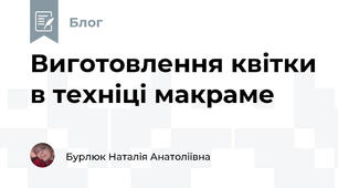 Виготовлення квітки в техніці макраме 
