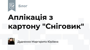 Аплікація з картону "Сніговик"