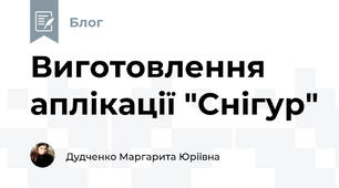 Виготовлення аплікації "Снігур"