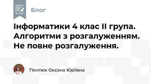 Інформатики 4 клас II група. Алгоритми з розгалуженням. Не повне розгалуження. 