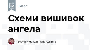 Схеми вишивок ангела