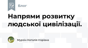 Напрями розвитку людської цивілізації.