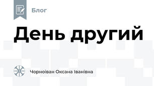 День другий