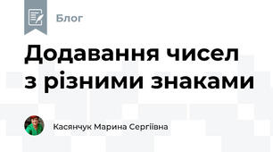 Додавання чисел з різними знаками