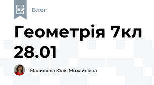 Геометрія 7кл 28.01