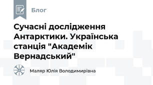 Сучасні дослідження Антарктики. Українська станція "Академік Вернадський"