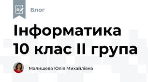 Інформатика 10 клас ІІ група