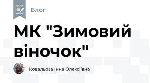 МК "Зимовий віночок"