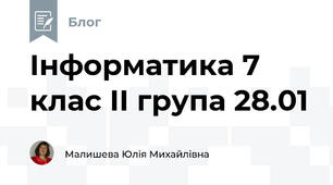 Інформатика 7 клас ІІ група 28.01