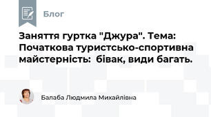 Заняття гуртка "Джура". Тема: Початкова туристсько-спортивна майстерність:  бівак, види багать.