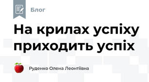На крилах успіху приходить успіх