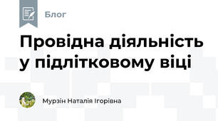 Провідна діяльність у підлітковому віці
