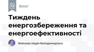 Тиждень енергозбереження та енергоефективності