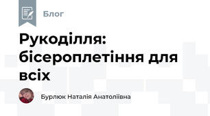 Рукоділля: бісероплетіння для всіх