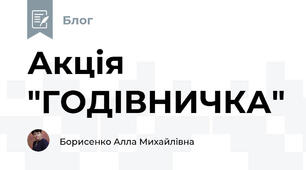 Акція "ГОДІВНИЧКА"