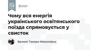 Чому вся енергія українського освітянського поїзда спрямовується у свисток
