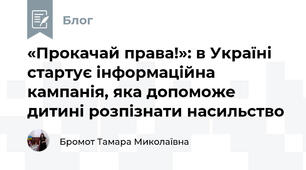 «Прокачай права!»: в Україні стартує інформаційна кампанія, яка допоможе дитині розпізнати насильство