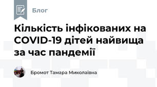Кількість інфікованих на COVID-19 дітей найвища за час пандемії