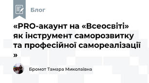 «PRO-акаунт на «Всеосвіті» як інструмент саморозвитку та професійної самореалізації » 