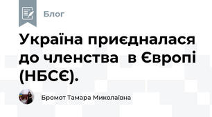 Україна приєдналася до членства  в Європі (НБСЄ).