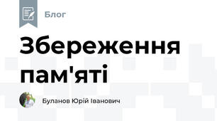 Збереження пам'яті