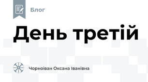 День третій