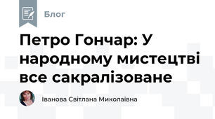 Петро Гончар: У народному мистецтві все сакралізоване 